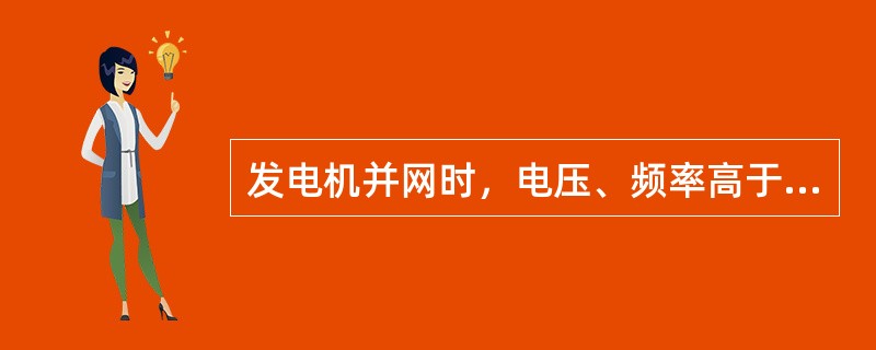 发电机并网时，电压、频率高于系统好还是低于系统好？