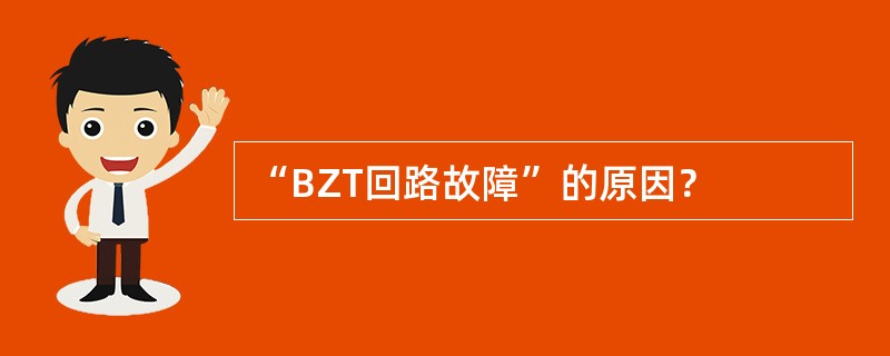 “BZT回路故障”的原因？