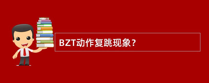 BZT动作复跳现象？