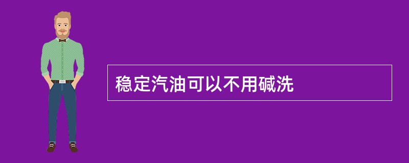 稳定汽油可以不用碱洗