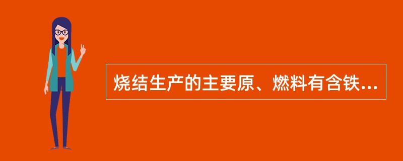 烧结生产的主要原、燃料有含铁原料、（）和（）三大类。