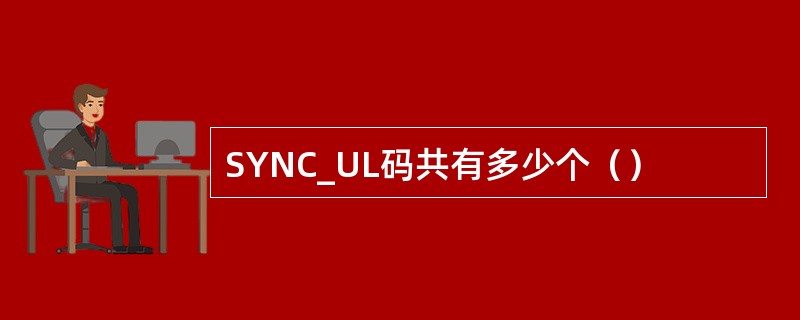 SYNC_UL码共有多少个（）
