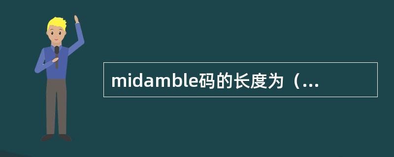 midamble码的长度为（）CHIPS。