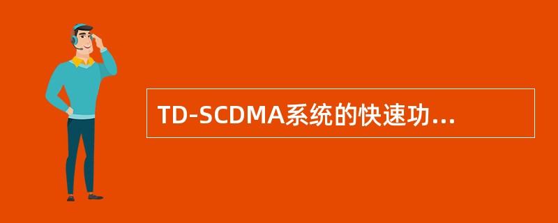 TD-SCDMA系统的快速功率控制的频率是（）