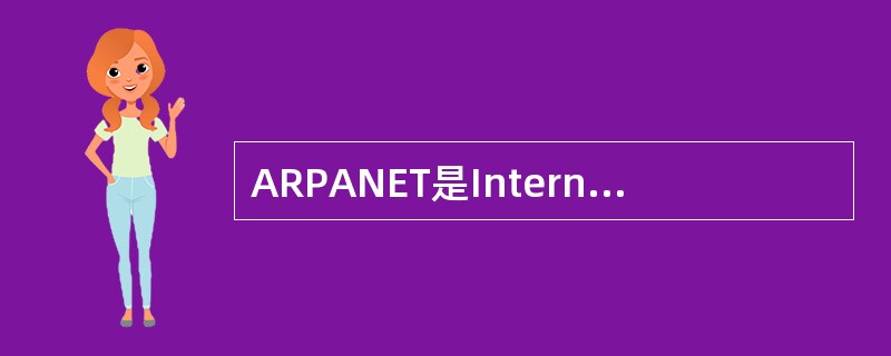 ARPANET是Internet早期的主干网，它主要用于军事目的。八十年代中后期