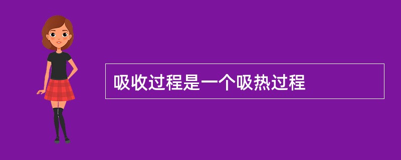 吸收过程是一个吸热过程