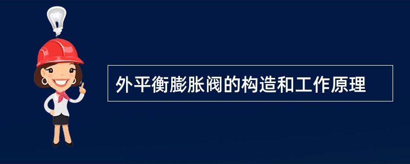 外平衡膨胀阀的构造和工作原理