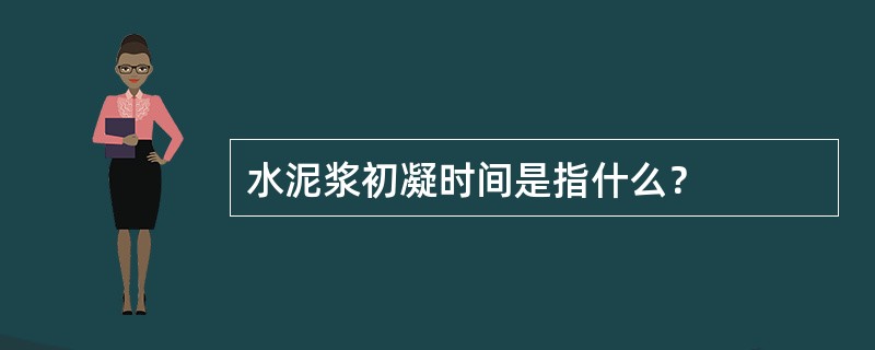 水泥浆初凝时间是指什么？