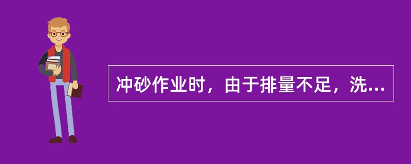 冲砂作业时，由于排量不足，洗井液（），不能将砂子洗出或完全洗出井外造成砂卡。