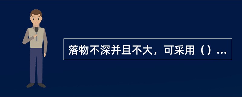 落物不深并且不大，可采用（）的洗井液大排量正洗井，同时上提管柱，直到把落物洗出井