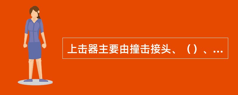 上击器主要由撞击接头、（）、摩擦卡瓦、调解环、外壳等组成。