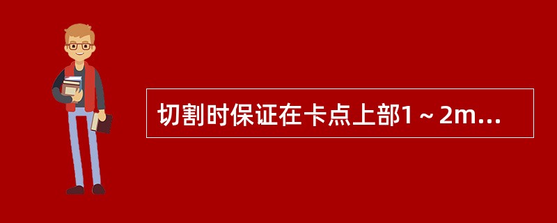 切割时保证在卡点上部1～2m处用（）将管柱切断。