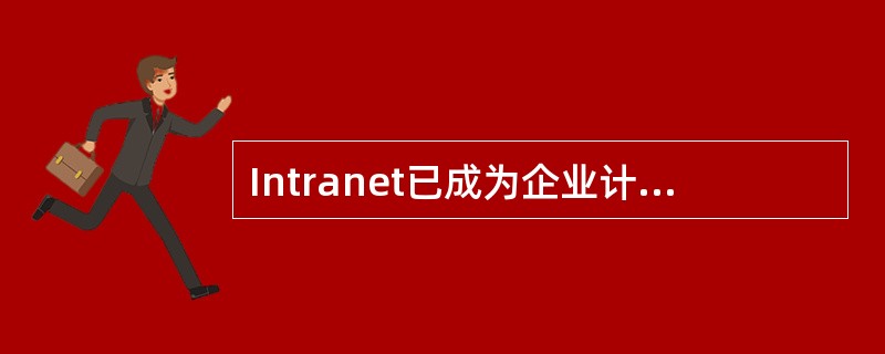 Intranet已成为企业计算机网络应用的发展模式，它的技术基础是WWW技术，核