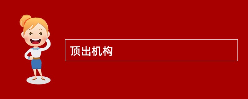 顶出机构