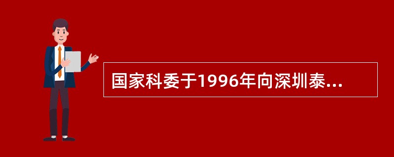 国家科委于1996年向深圳泰丰电子有限公司颁发了（）证书。