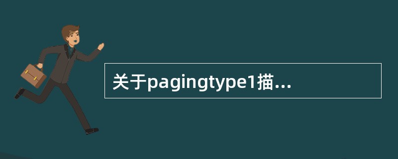 关于pagingtype1描述正确的是（）