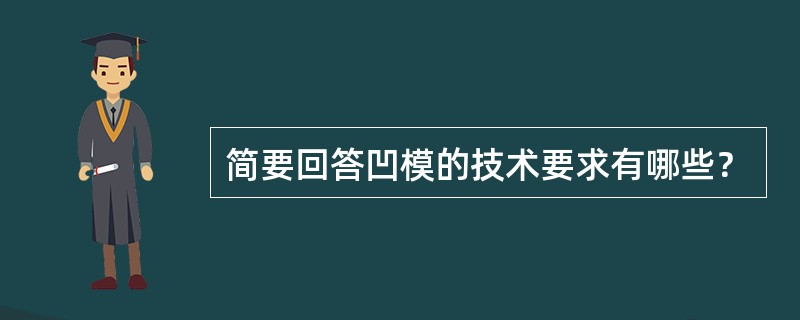 简要回答凹模的技术要求有哪些？