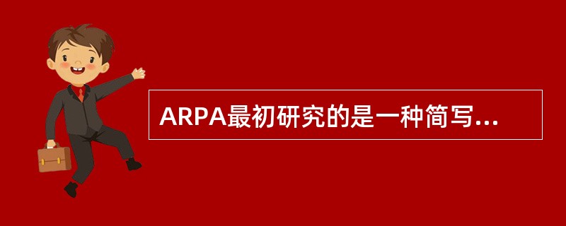 ARPA最初研究的是一种简写为Internet的方法，其目的是（）。