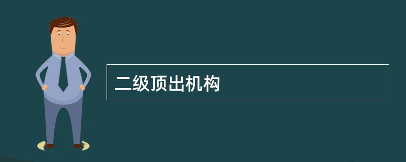 二级顶出机构
