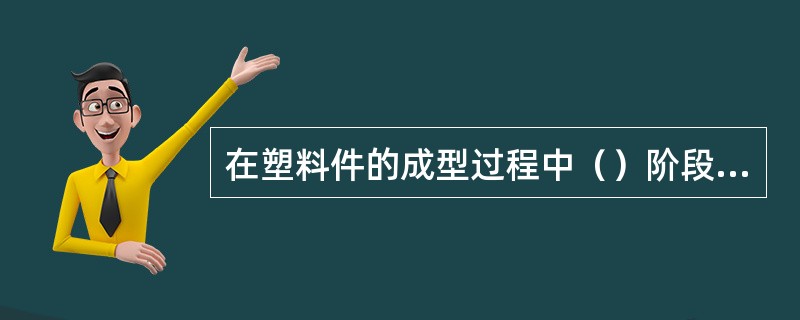 在塑料件的成型过程中（）阶段所占时间最长。