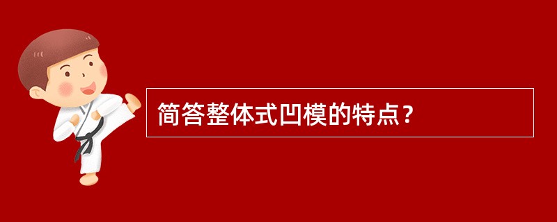 简答整体式凹模的特点？