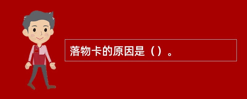 落物卡的原因是（）。