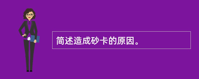 简述造成砂卡的原因。