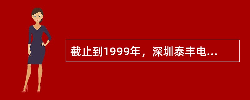 截止到1999年，深圳泰丰电子有限公司曾获得国家信息产业部（）届电子百强企业称号