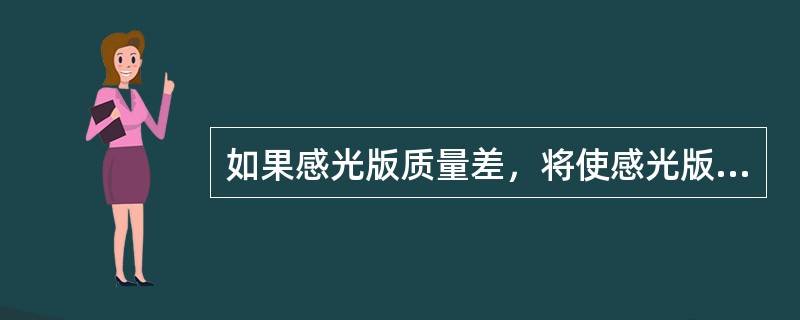 如果感光版质量差，将使感光版的感光度低，我们可增加曝光时间或更换感光版。