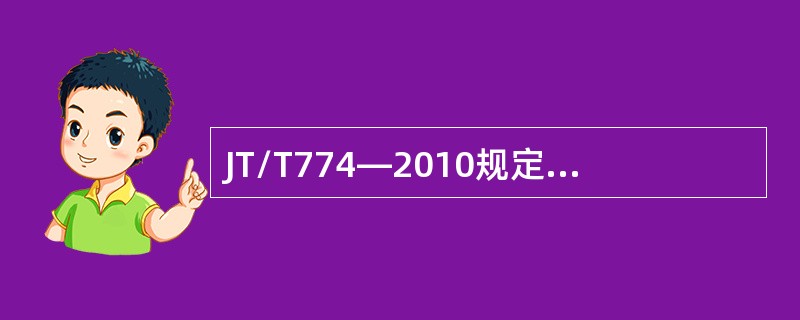 JT/T774―2010规定制冷剂净化的指标为（）。