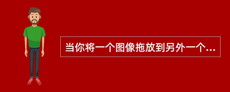 当你将一个图像拖放到另外一个图像上时，（）键可保证刚好拖放在另一个图像的中间。