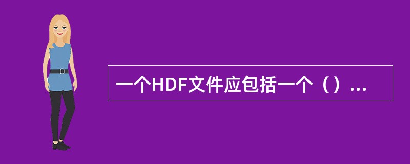 一个HDF文件应包括一个（）、一个或多个（）、若干个数据对象（DataObjec