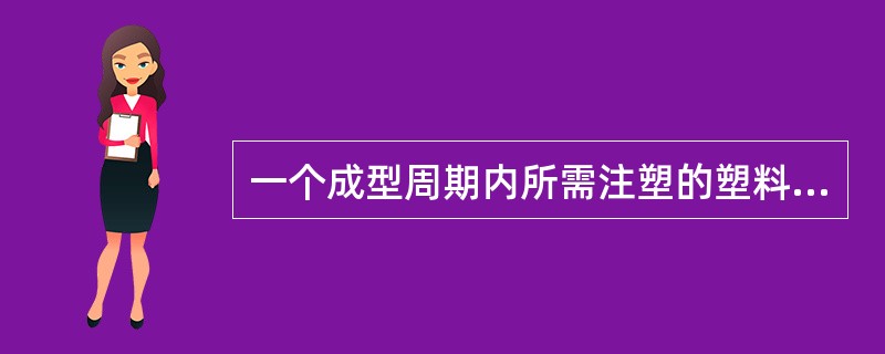 一个成型周期内所需注塑的塑料熔体的量在注塑机额定注塑量的（）﹪以内。