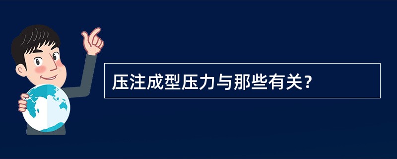 压注成型压力与那些有关？