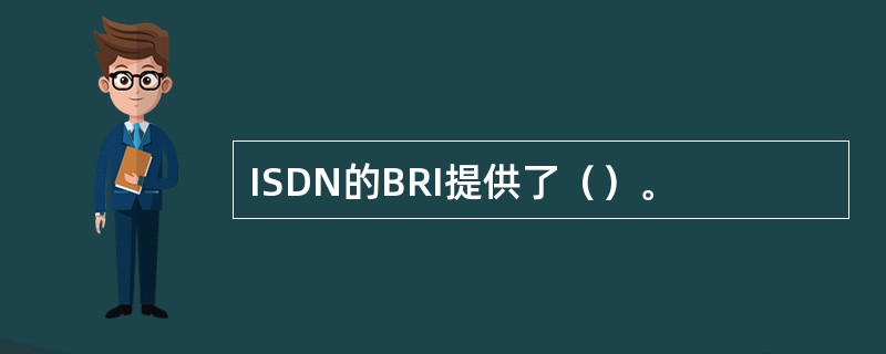 ISDN的BRI提供了（）。