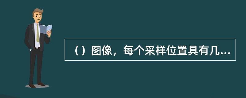 （）图像，每个采样位置具有几十甚至几百个波段，远远超出人眼的分辨能力，具有很高的