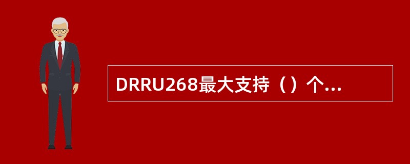 DRRU268最大支持（）个AxC（天线单元×载波）