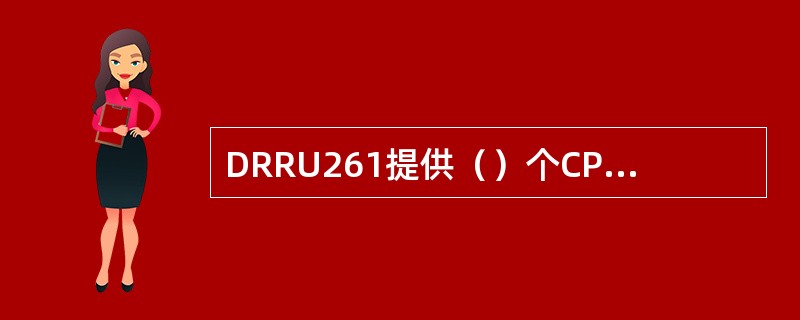 DRRU261提供（）个CPRI光纤接口