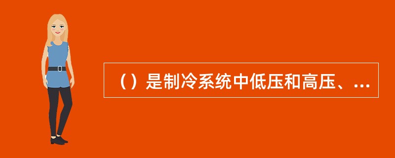 （）是制冷系统中低压和高压、低温和高温的分界线。