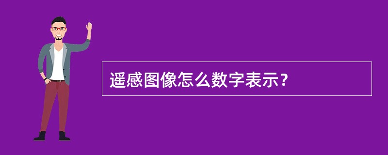遥感图像怎么数字表示？