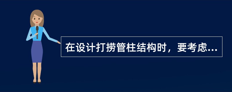 在设计打捞管柱结构时，要考虑整个打捞管柱的（）问题，这样可避免事故的复杂性。