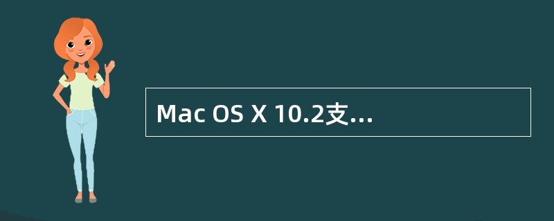 Mac OS X 10.2支持下列宗卷格式，除了（）之外。