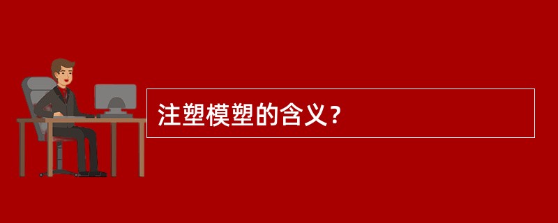 注塑模塑的含义？