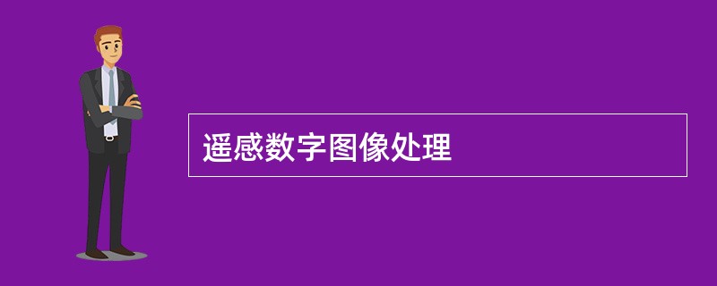 遥感数字图像处理