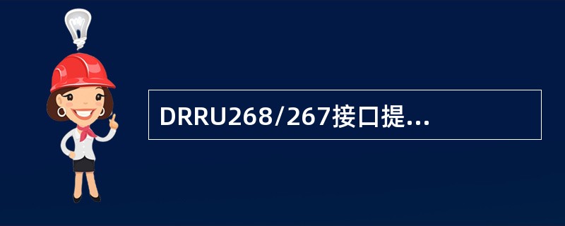 DRRU268/267接口提供（）电源接口