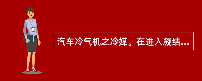 汽车冷气机之冷媒。在进入凝结器时，为（）