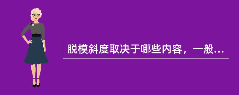 脱模斜度取决于哪些内容，一般取值多少？