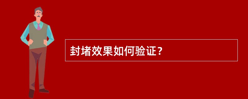 封堵效果如何验证？