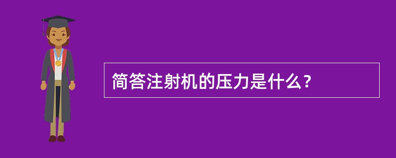 简答注射机的压力是什么？