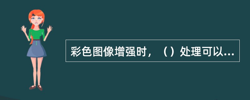 彩色图像增强时，（）处理可以采用RGB彩色模型。